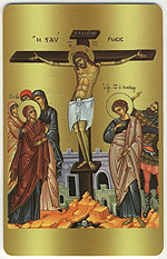 941 - Orthodox Prayer Card Crucifixion