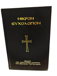 Mikron Euchologion  In Greek New Hard Back